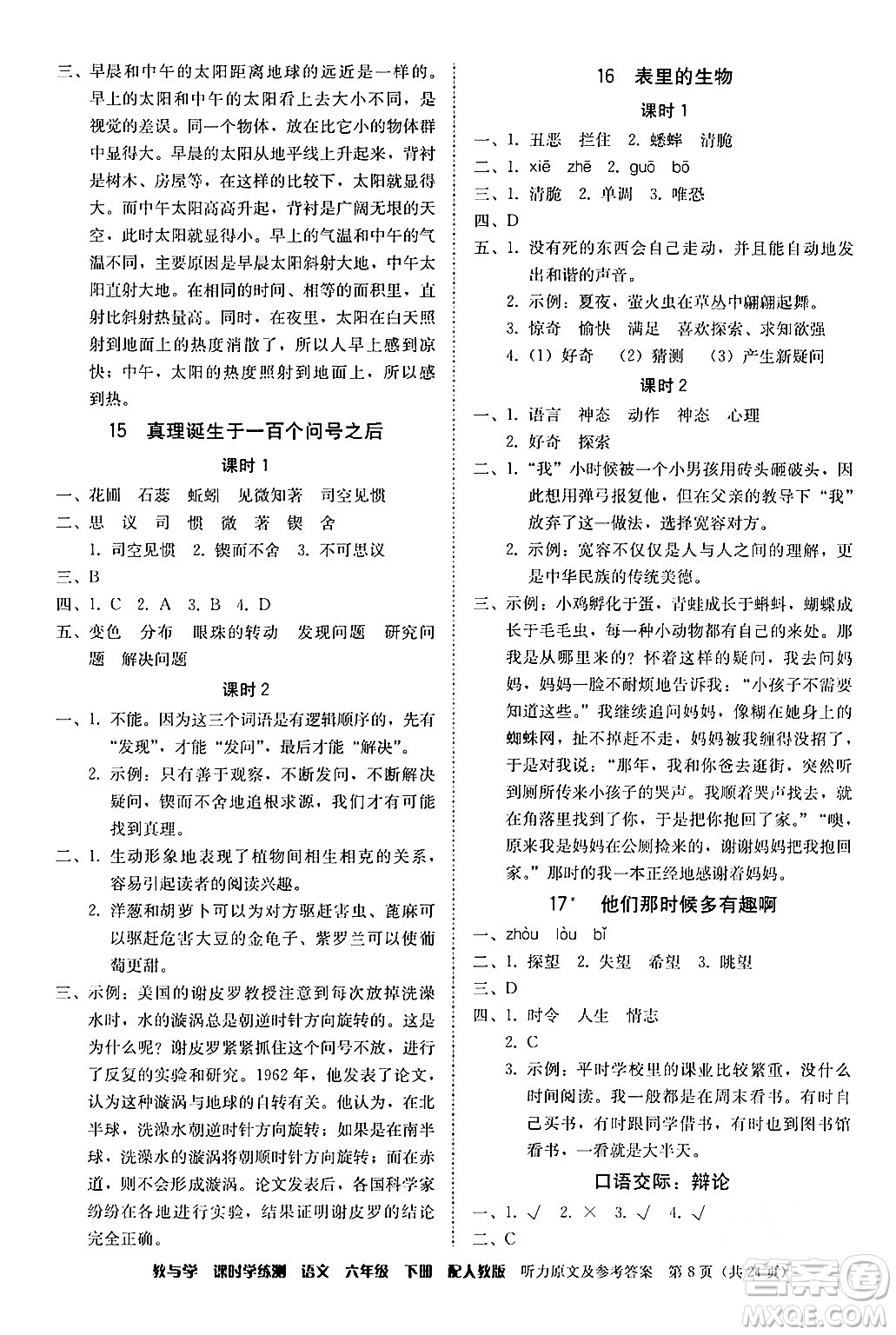 安徽人民出版社2024年春教與學(xué)課時(shí)學(xué)練測(cè)六年級(jí)語(yǔ)文下冊(cè)人教版答案