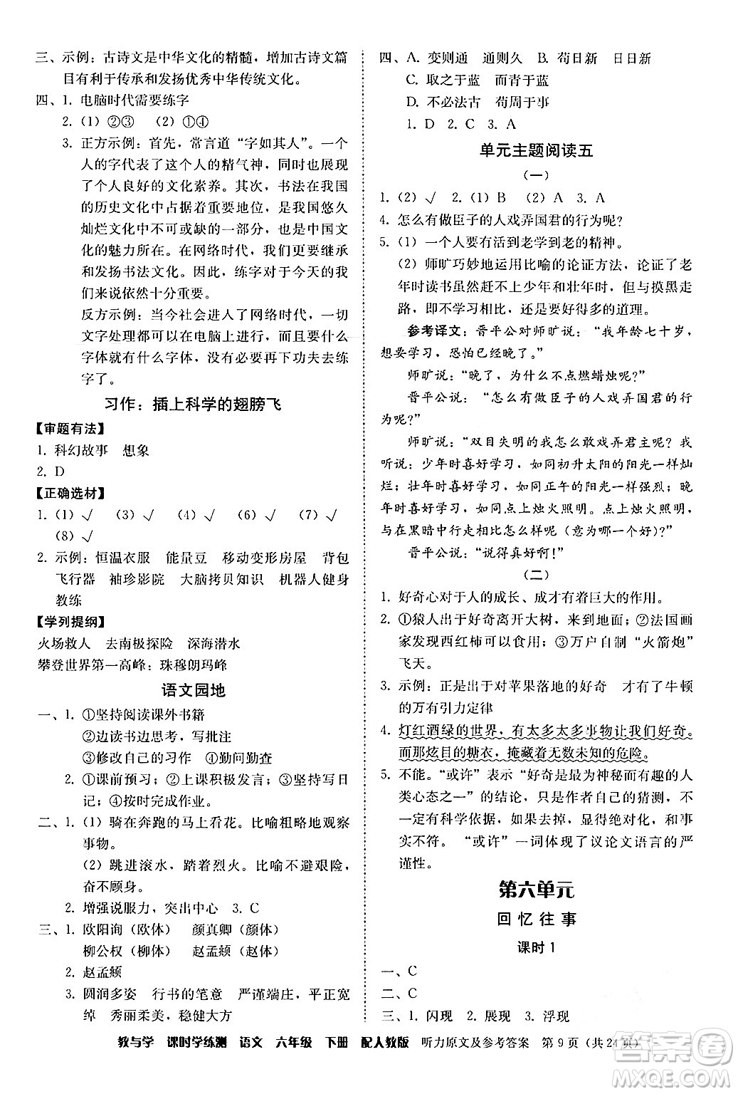 安徽人民出版社2024年春教與學(xué)課時(shí)學(xué)練測(cè)六年級(jí)語(yǔ)文下冊(cè)人教版答案