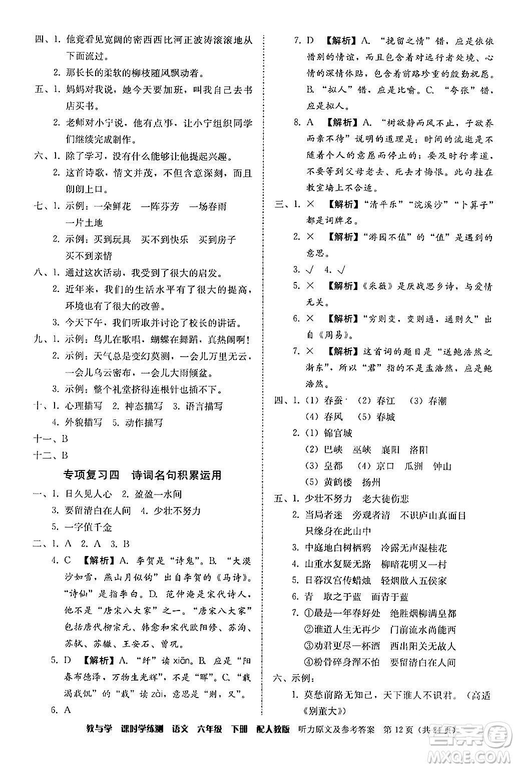 安徽人民出版社2024年春教與學(xué)課時(shí)學(xué)練測(cè)六年級(jí)語(yǔ)文下冊(cè)人教版答案
