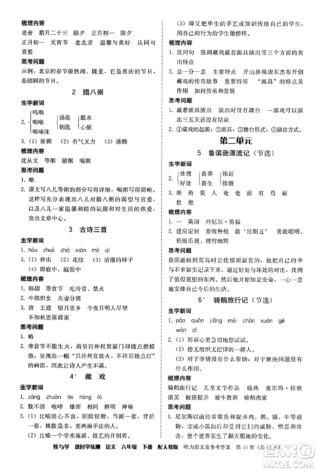 安徽人民出版社2024年春教與學(xué)課時(shí)學(xué)練測(cè)六年級(jí)語(yǔ)文下冊(cè)人教版答案
