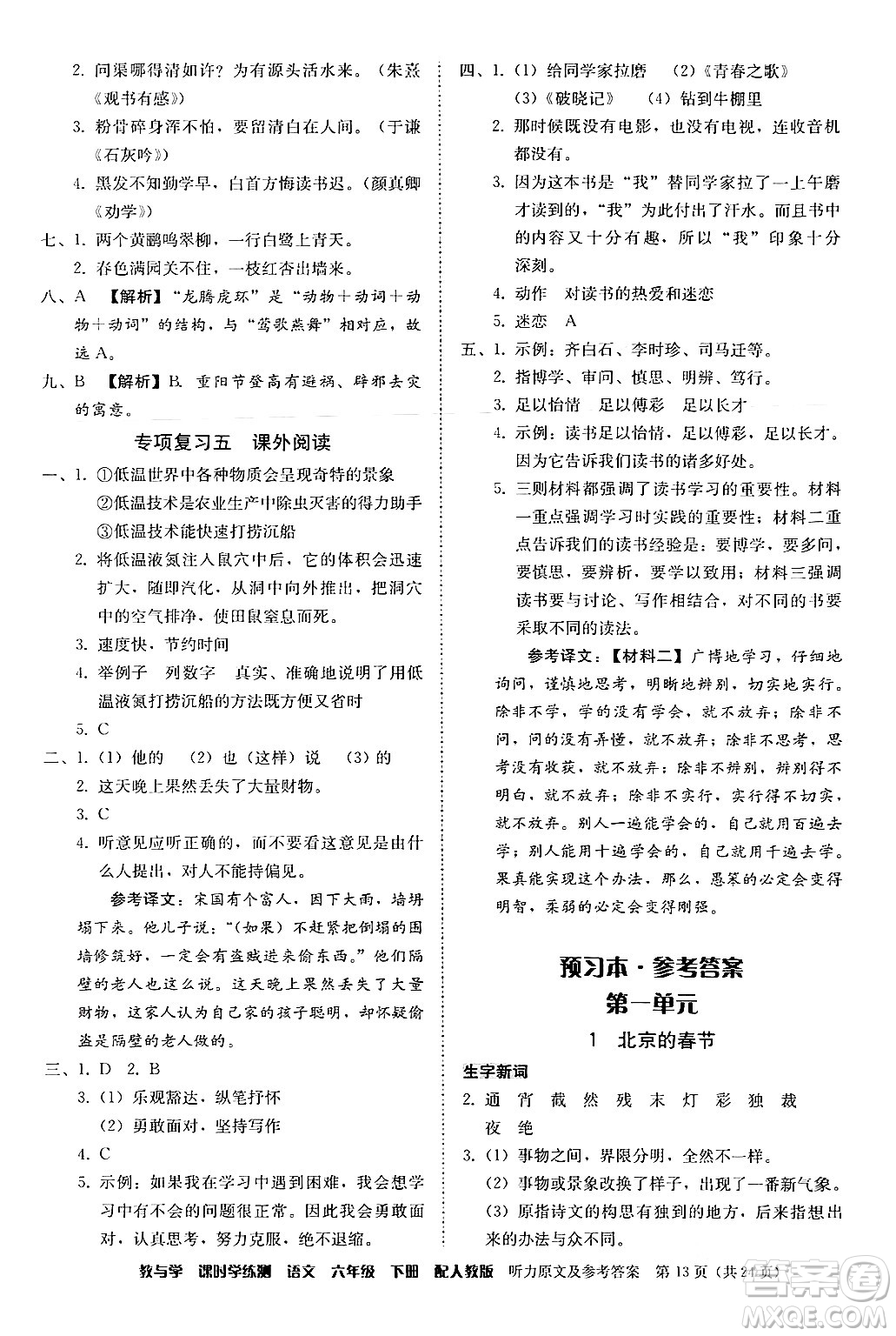 安徽人民出版社2024年春教與學(xué)課時(shí)學(xué)練測(cè)六年級(jí)語(yǔ)文下冊(cè)人教版答案