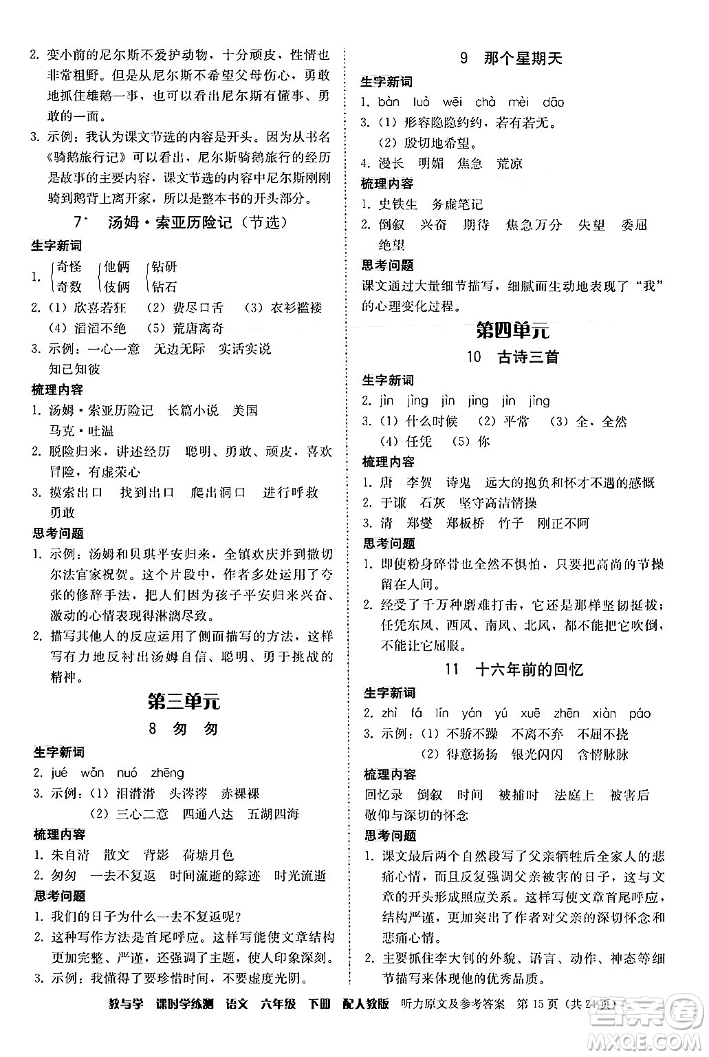 安徽人民出版社2024年春教與學(xué)課時(shí)學(xué)練測(cè)六年級(jí)語(yǔ)文下冊(cè)人教版答案