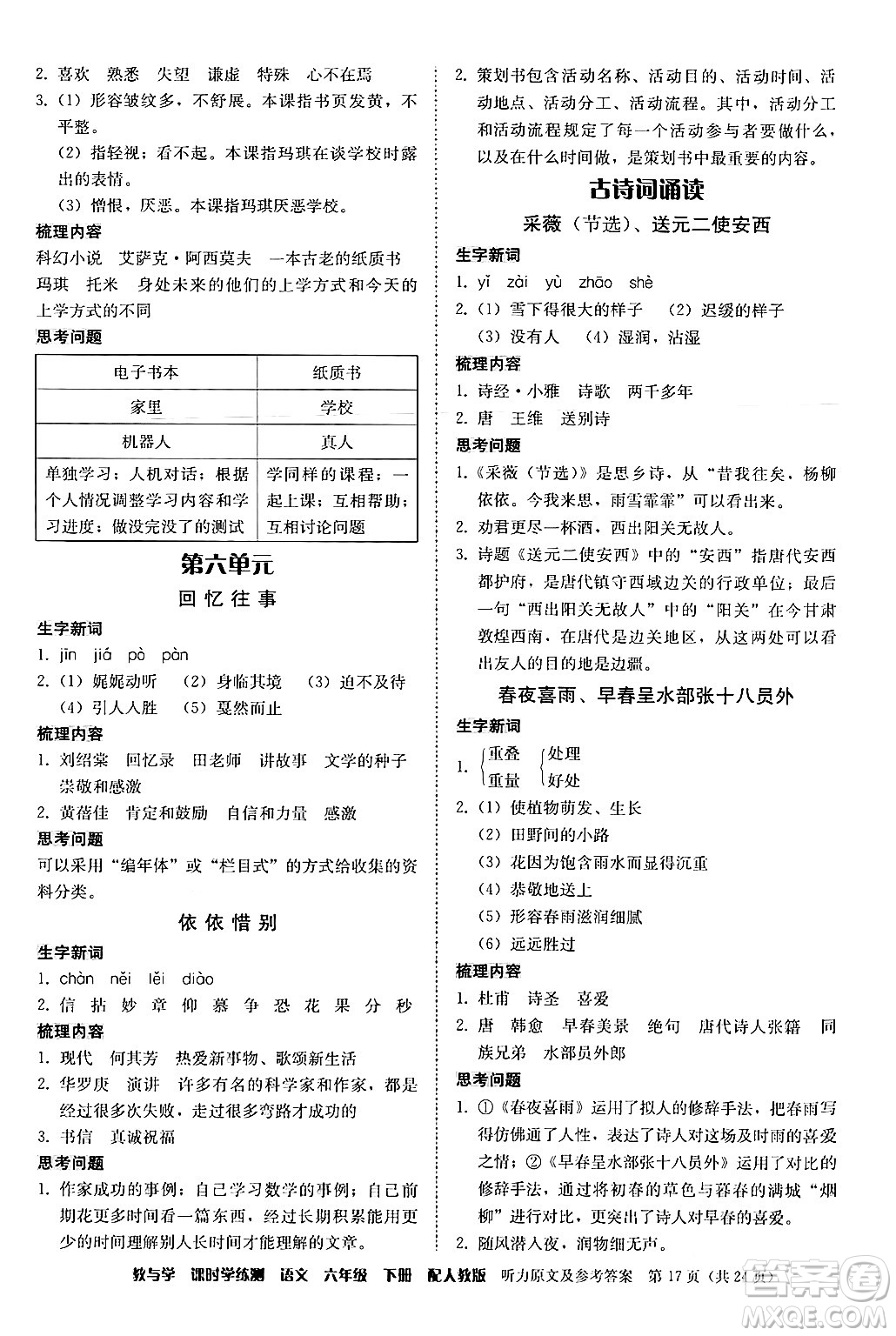 安徽人民出版社2024年春教與學(xué)課時(shí)學(xué)練測(cè)六年級(jí)語(yǔ)文下冊(cè)人教版答案