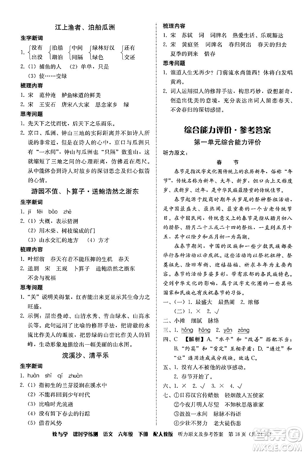安徽人民出版社2024年春教與學(xué)課時(shí)學(xué)練測(cè)六年級(jí)語(yǔ)文下冊(cè)人教版答案