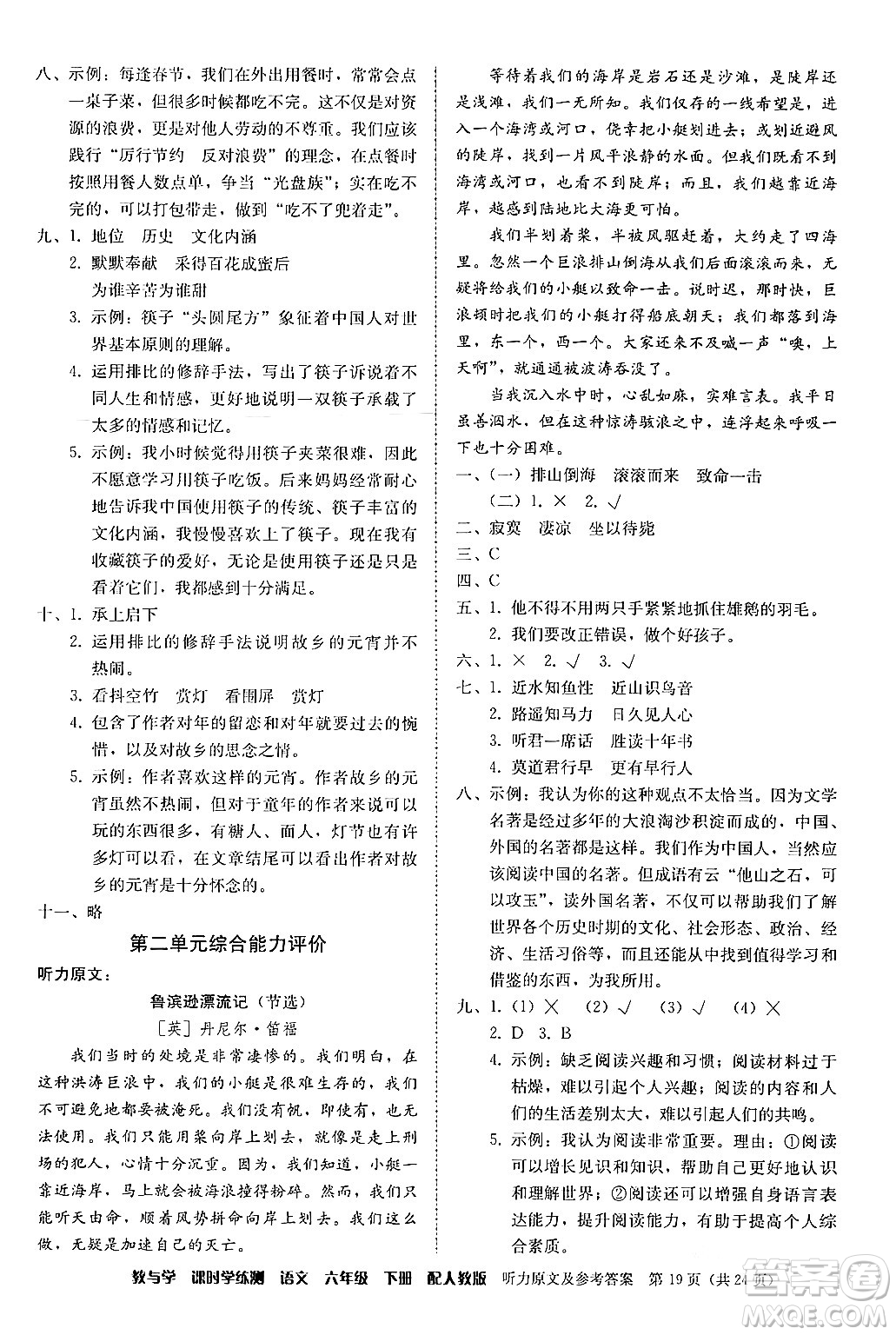 安徽人民出版社2024年春教與學(xué)課時(shí)學(xué)練測(cè)六年級(jí)語(yǔ)文下冊(cè)人教版答案
