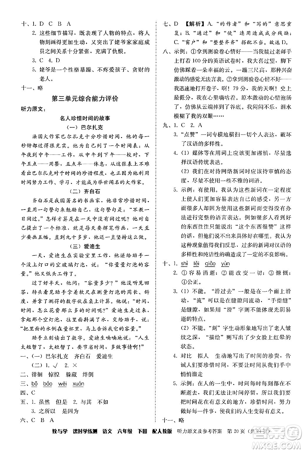 安徽人民出版社2024年春教與學(xué)課時(shí)學(xué)練測(cè)六年級(jí)語(yǔ)文下冊(cè)人教版答案