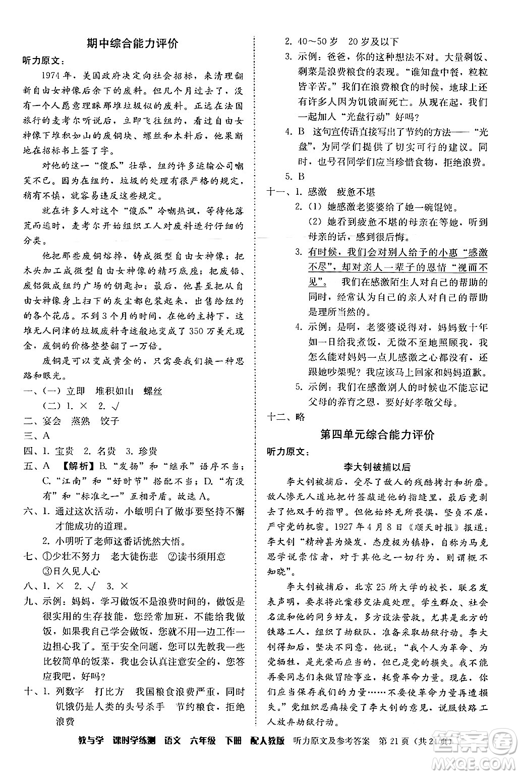 安徽人民出版社2024年春教與學(xué)課時(shí)學(xué)練測(cè)六年級(jí)語(yǔ)文下冊(cè)人教版答案