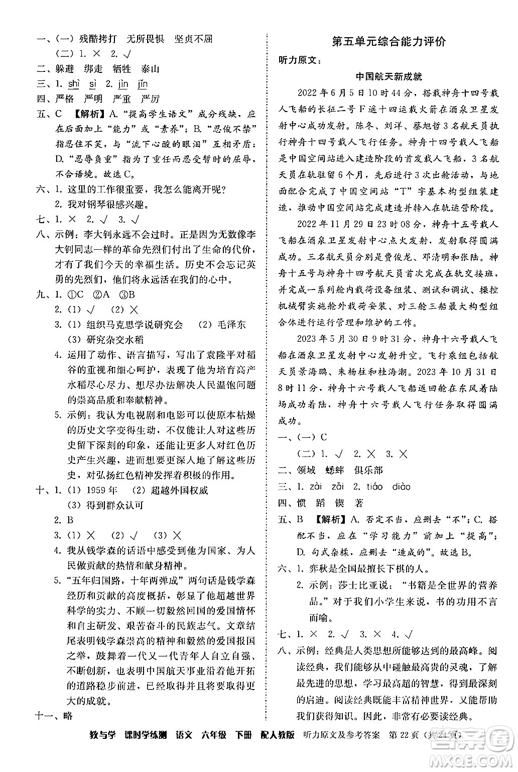 安徽人民出版社2024年春教與學(xué)課時(shí)學(xué)練測(cè)六年級(jí)語(yǔ)文下冊(cè)人教版答案