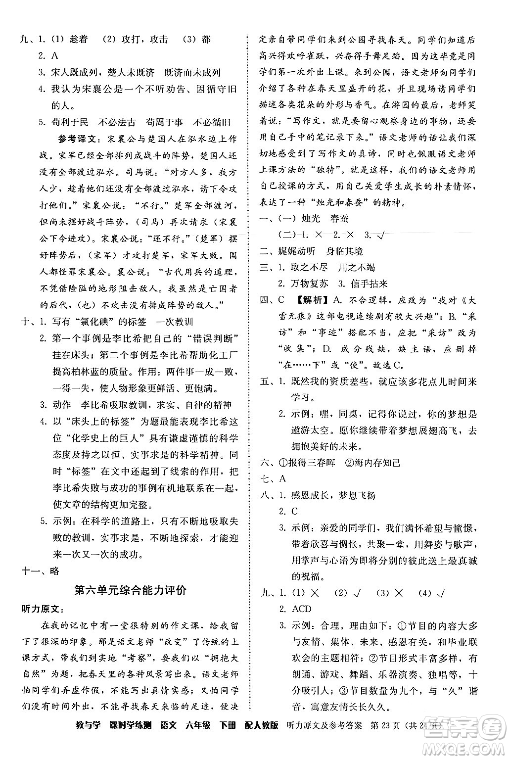 安徽人民出版社2024年春教與學(xué)課時(shí)學(xué)練測(cè)六年級(jí)語(yǔ)文下冊(cè)人教版答案