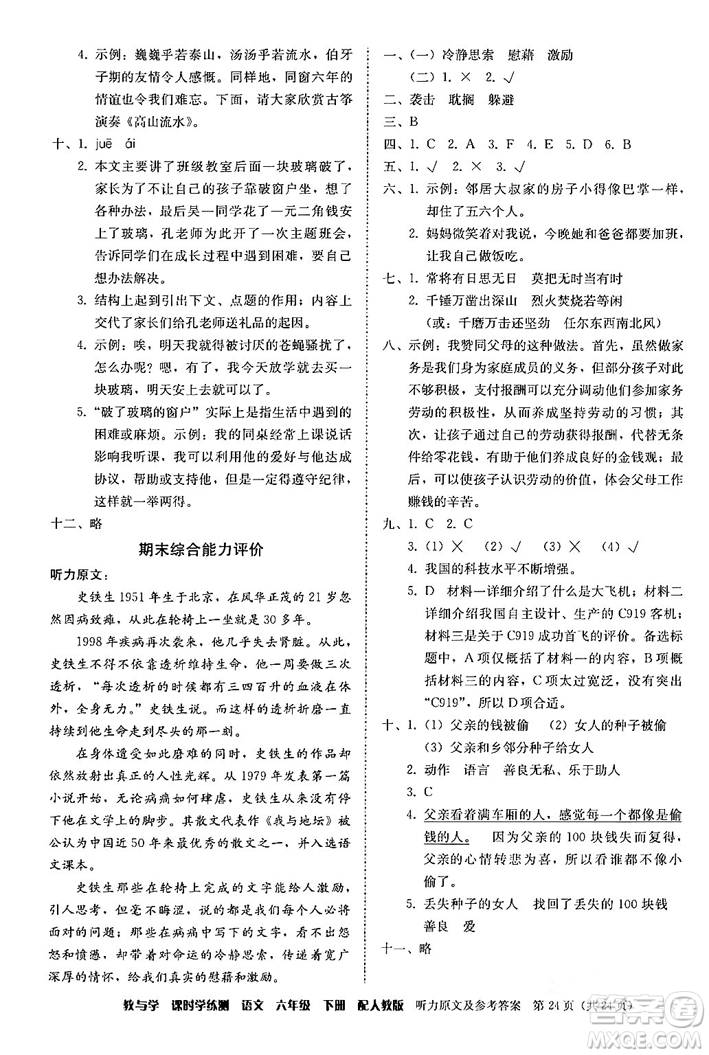 安徽人民出版社2024年春教與學(xué)課時(shí)學(xué)練測(cè)六年級(jí)語(yǔ)文下冊(cè)人教版答案