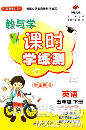 安徽人民出版社2024年春教與學課時學練測五年級英語下冊人教PEP版答案