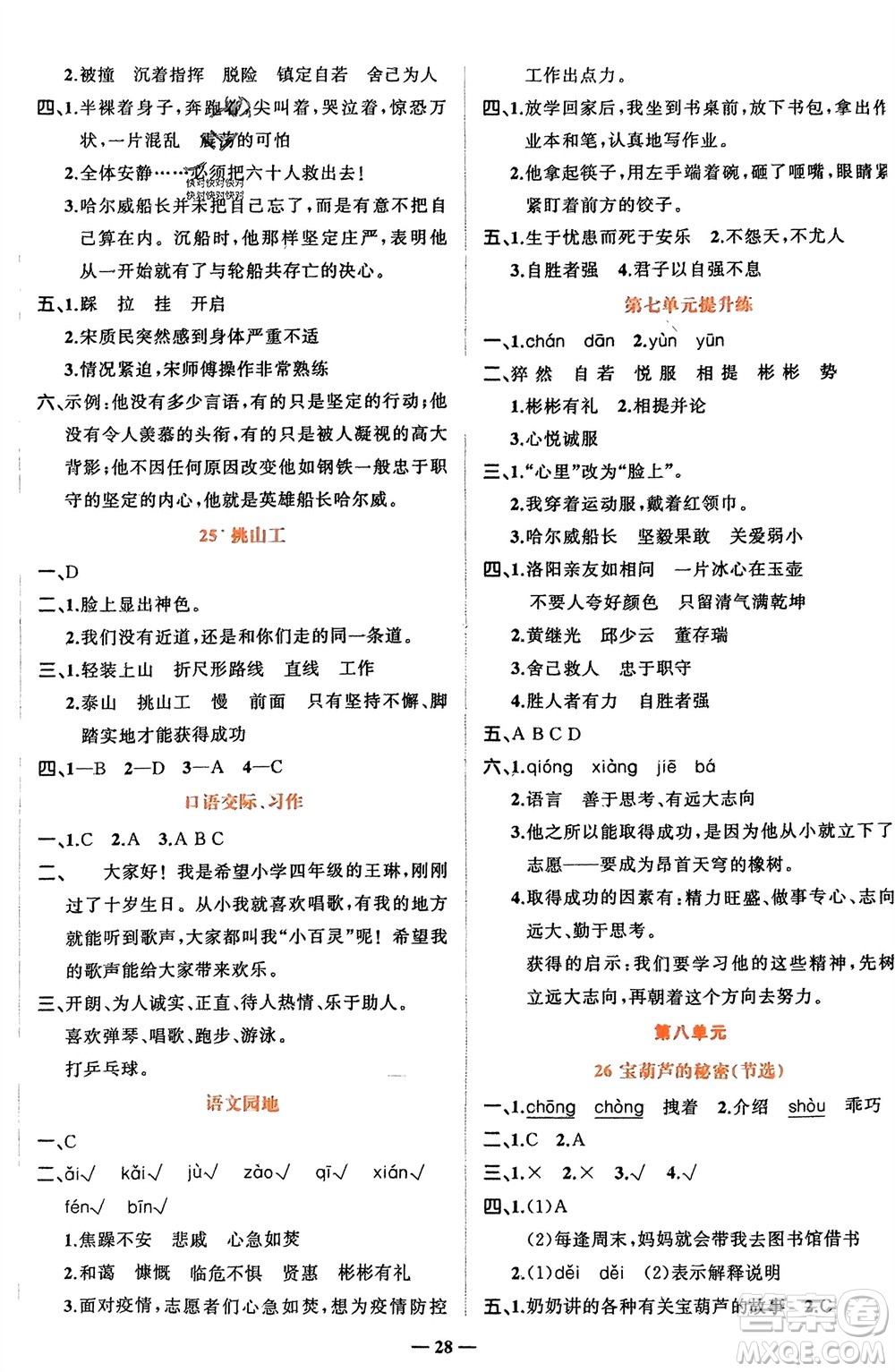 吉林教育出版社2024年春先鋒課堂四年級語文下冊人教版參考答案