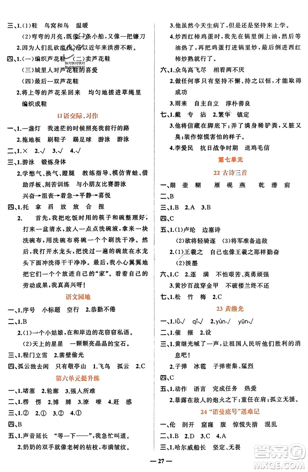 吉林教育出版社2024年春先鋒課堂四年級語文下冊人教版參考答案