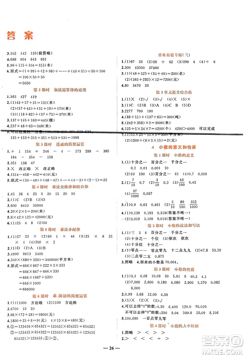 吉林教育出版社2024年春先鋒課堂四年級數(shù)學(xué)下冊人教版參考答案