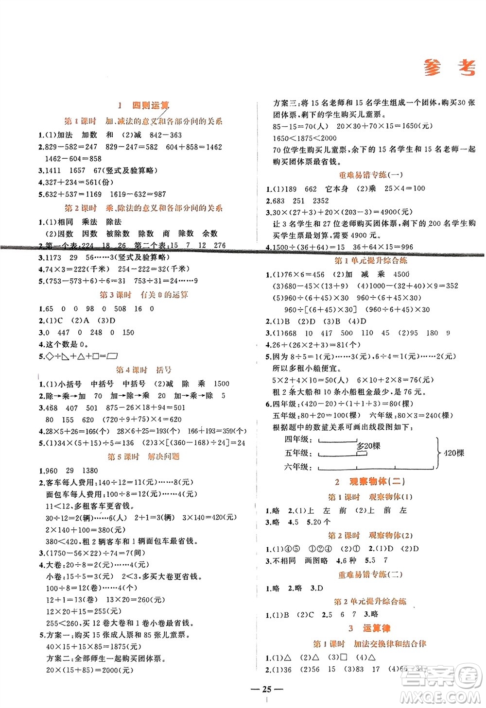 吉林教育出版社2024年春先鋒課堂四年級數(shù)學(xué)下冊人教版參考答案