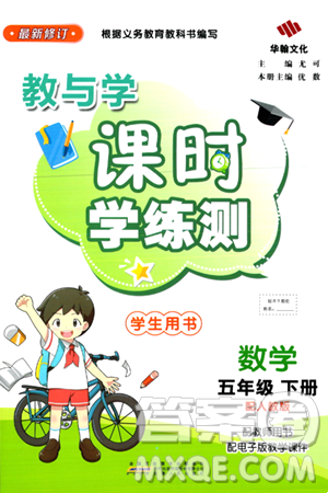 安徽人民出版社2024年春教與學(xué)課時(shí)學(xué)練測(cè)五年級(jí)數(shù)學(xué)下冊(cè)人教版答案