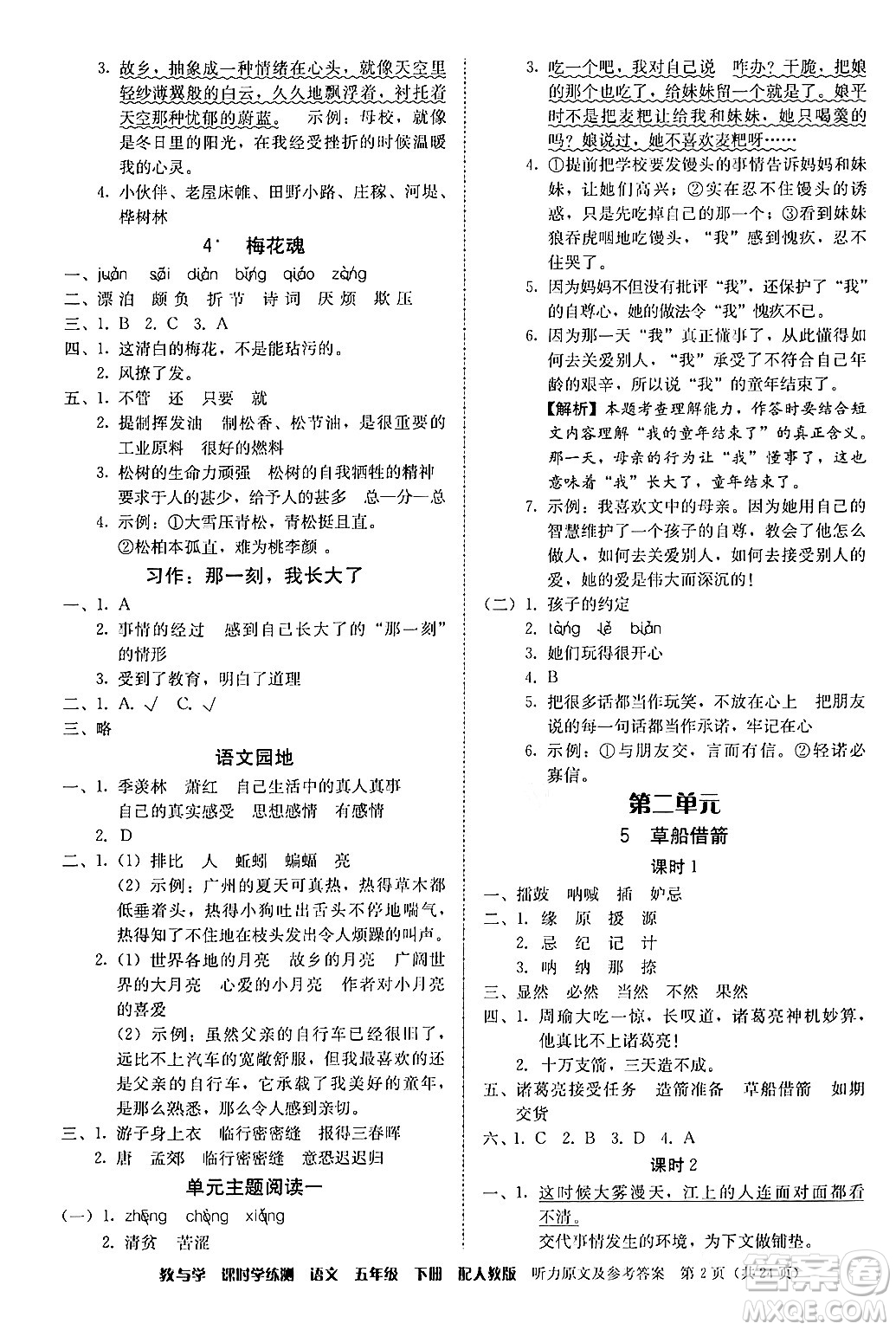 安徽人民出版社2024年春教與學(xué)課時學(xué)練測五年級語文下冊人教版答案