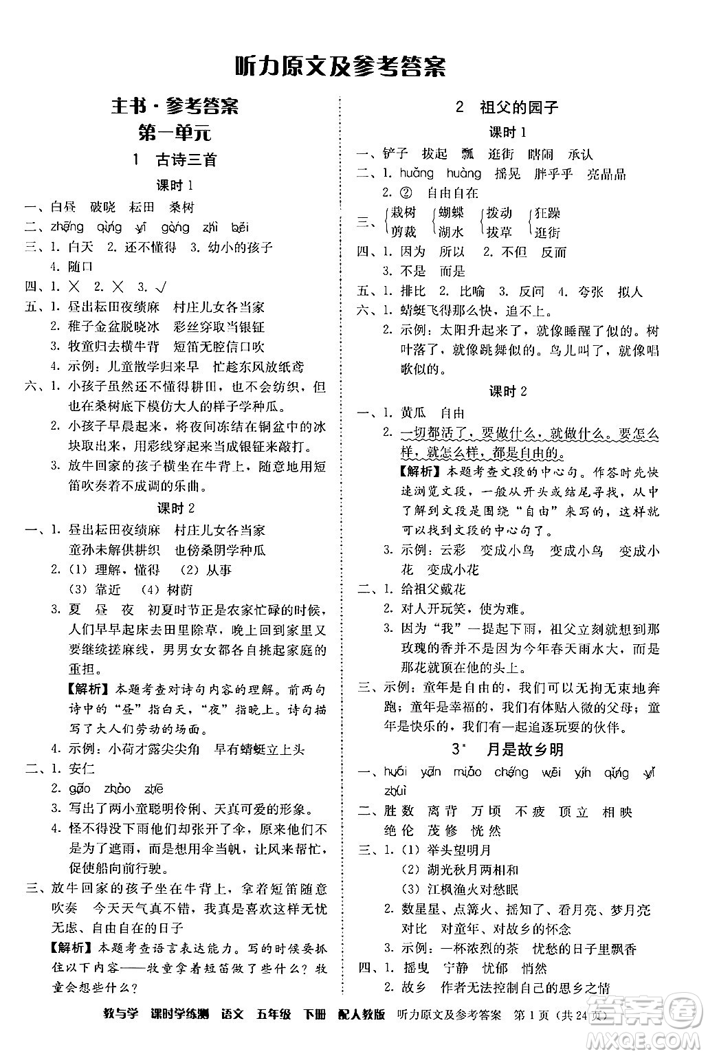 安徽人民出版社2024年春教與學(xué)課時學(xué)練測五年級語文下冊人教版答案