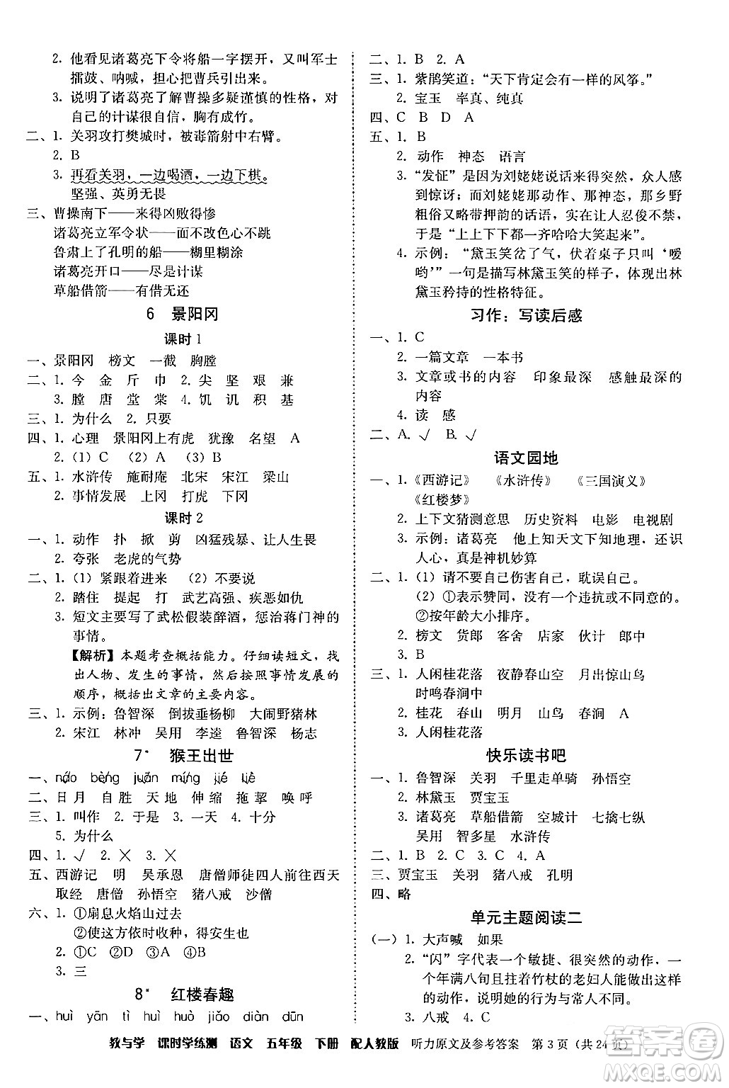 安徽人民出版社2024年春教與學(xué)課時學(xué)練測五年級語文下冊人教版答案
