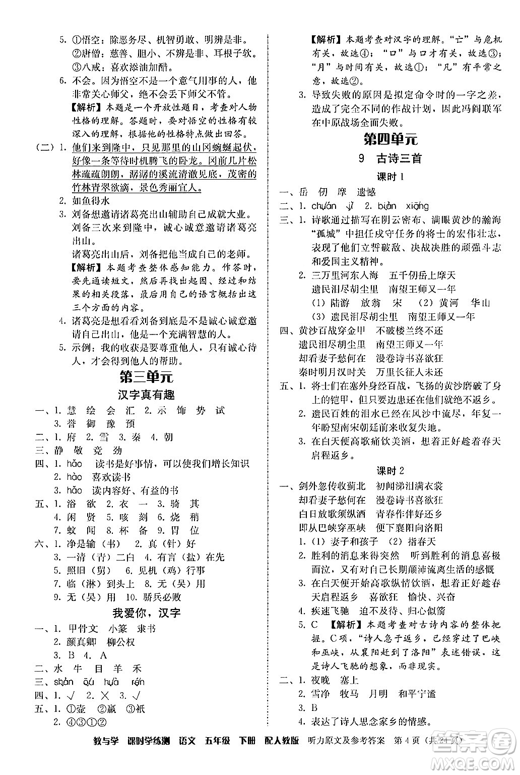 安徽人民出版社2024年春教與學(xué)課時學(xué)練測五年級語文下冊人教版答案