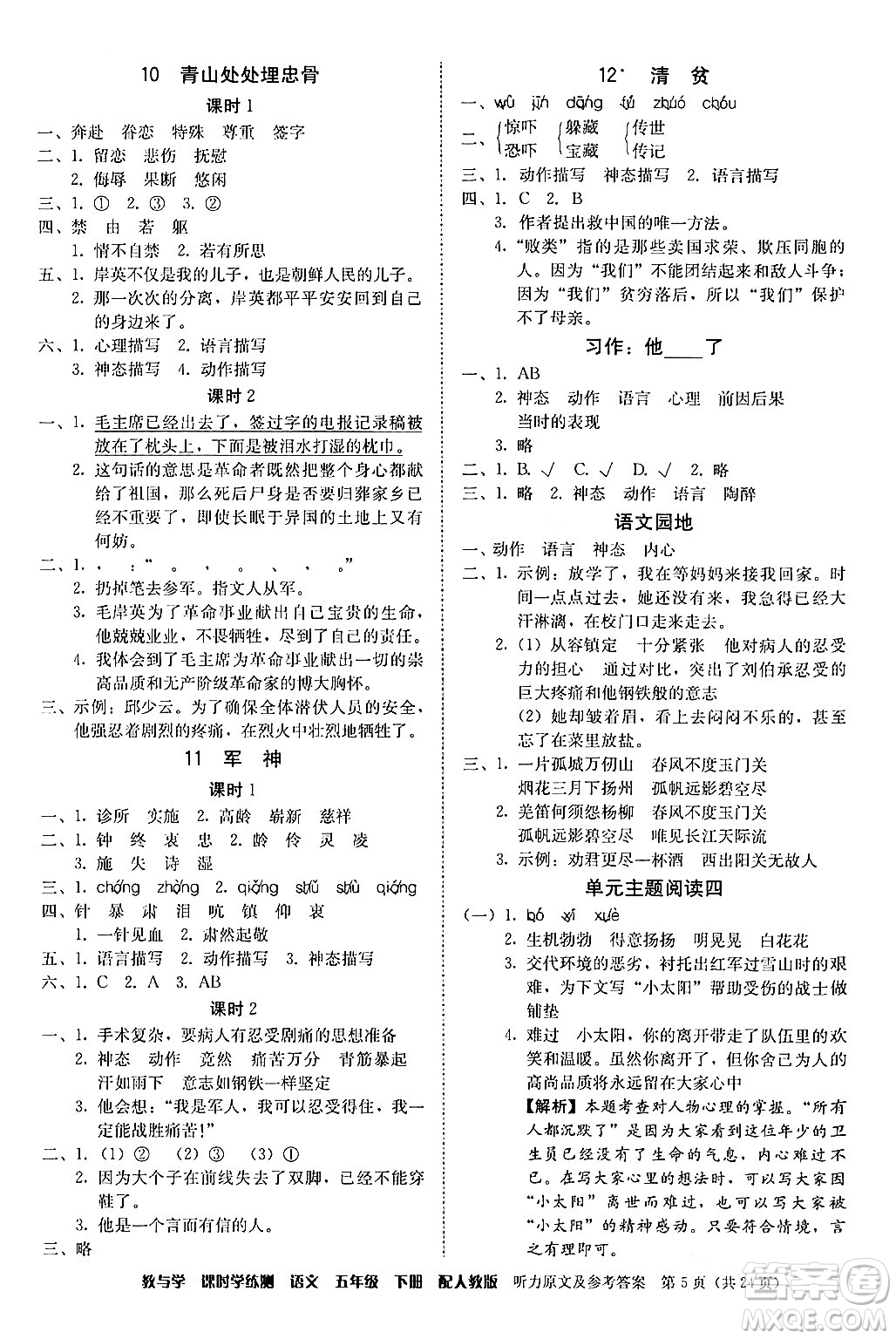 安徽人民出版社2024年春教與學(xué)課時學(xué)練測五年級語文下冊人教版答案