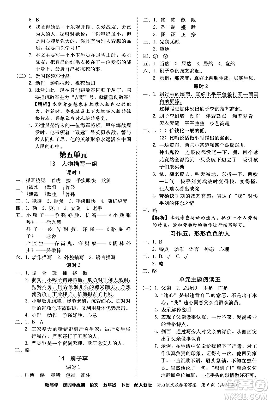 安徽人民出版社2024年春教與學(xué)課時學(xué)練測五年級語文下冊人教版答案