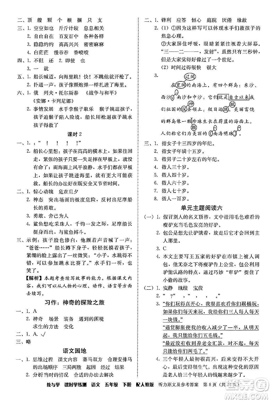 安徽人民出版社2024年春教與學(xué)課時學(xué)練測五年級語文下冊人教版答案