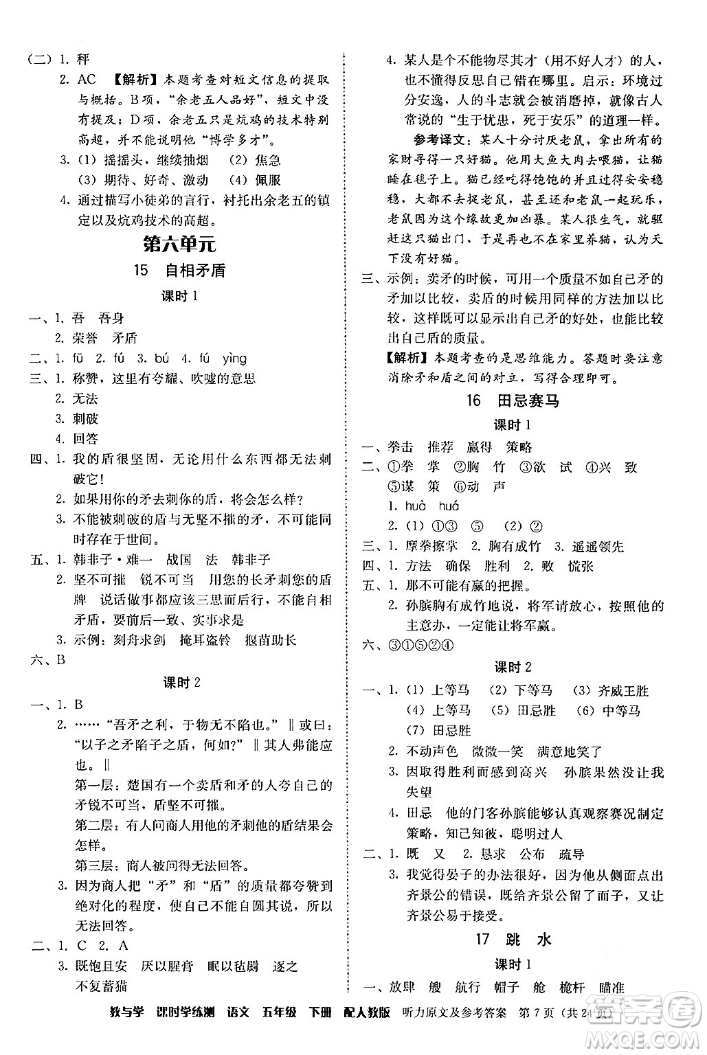 安徽人民出版社2024年春教與學(xué)課時學(xué)練測五年級語文下冊人教版答案