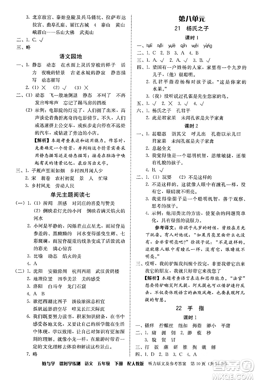 安徽人民出版社2024年春教與學(xué)課時學(xué)練測五年級語文下冊人教版答案