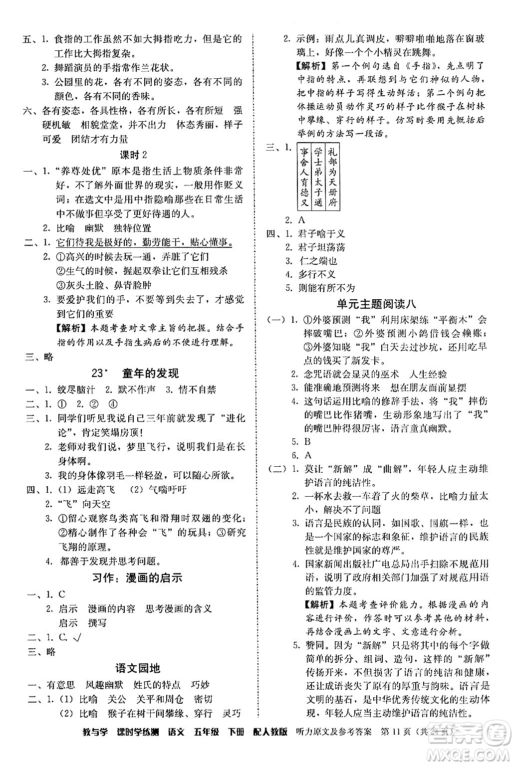 安徽人民出版社2024年春教與學(xué)課時學(xué)練測五年級語文下冊人教版答案