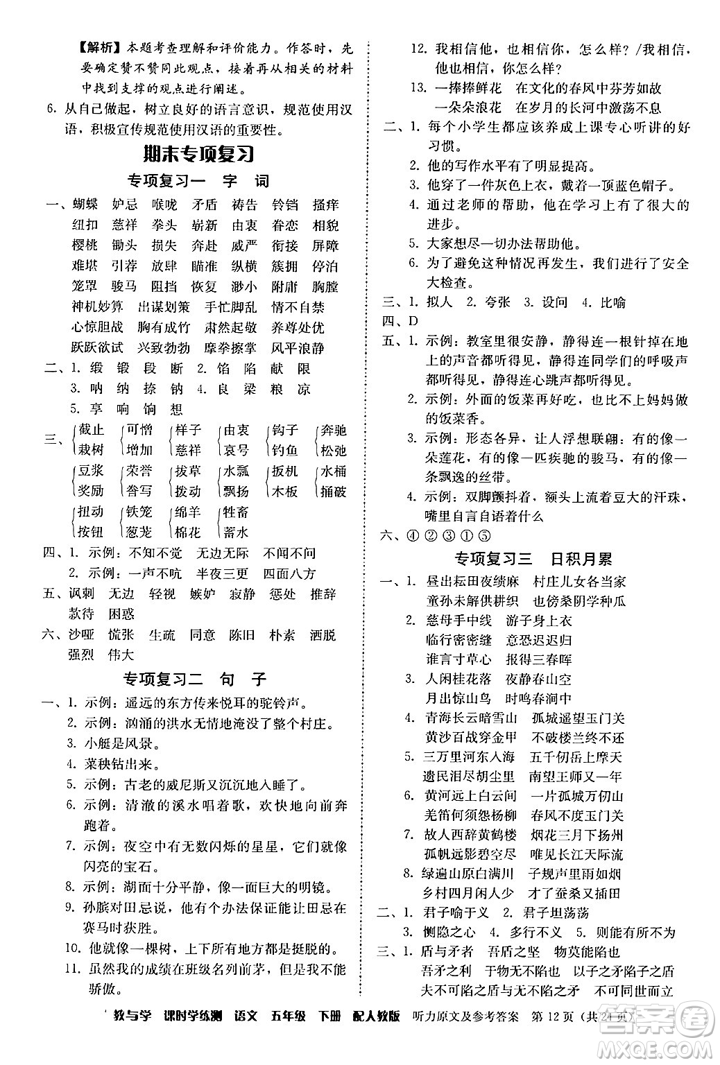 安徽人民出版社2024年春教與學(xué)課時學(xué)練測五年級語文下冊人教版答案