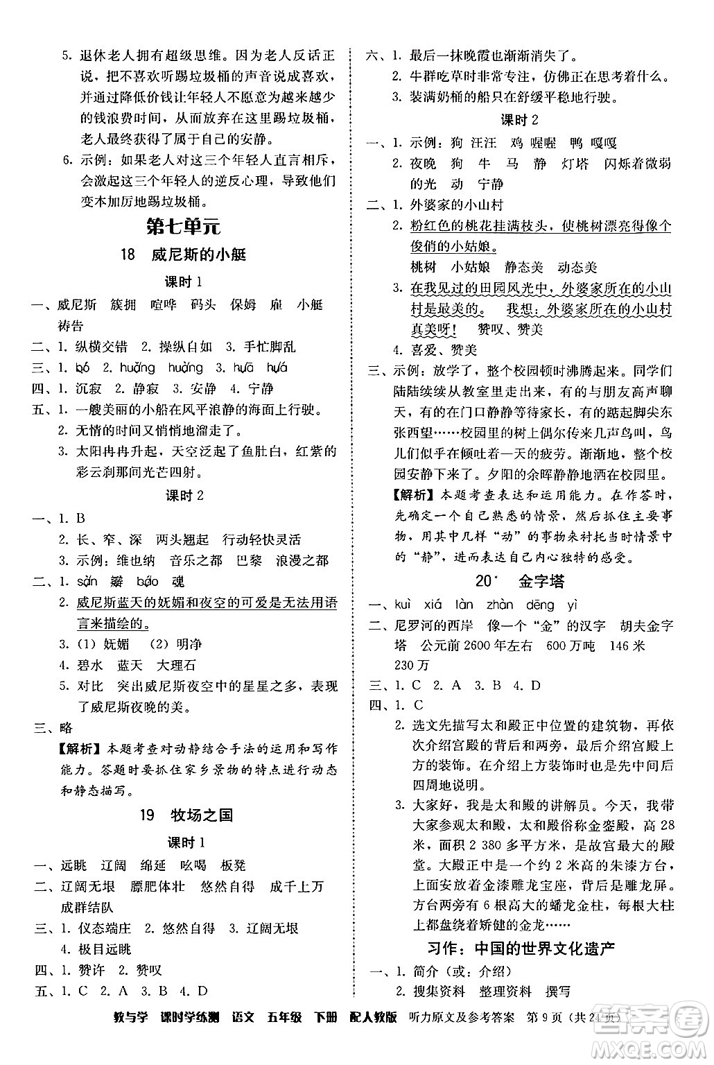 安徽人民出版社2024年春教與學(xué)課時學(xué)練測五年級語文下冊人教版答案