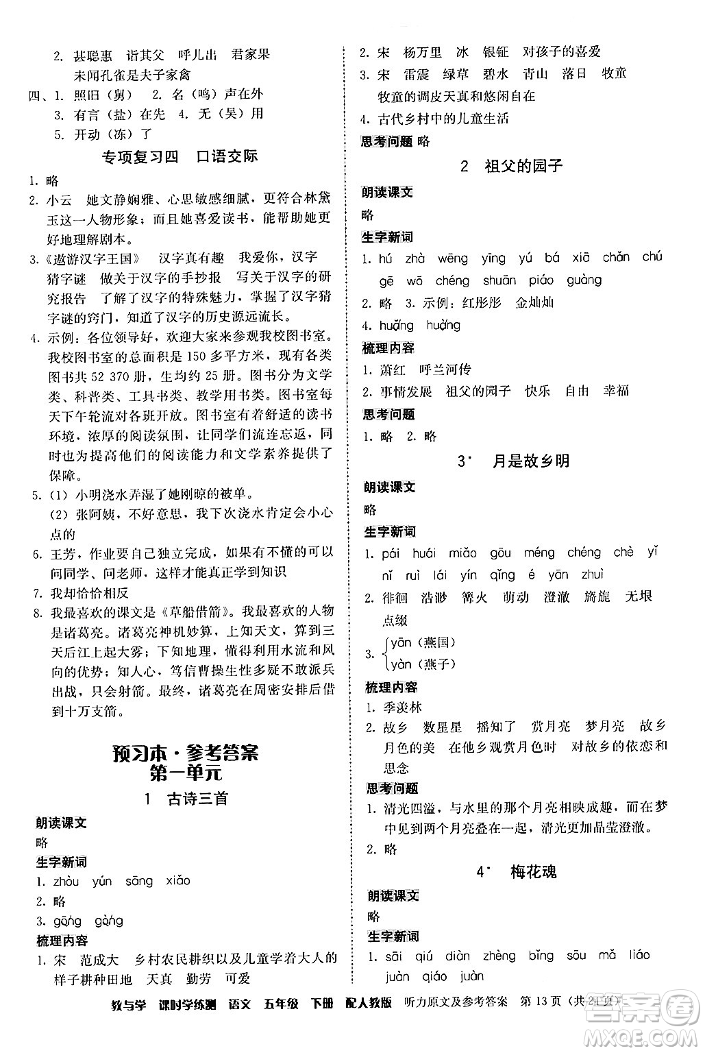 安徽人民出版社2024年春教與學(xué)課時學(xué)練測五年級語文下冊人教版答案