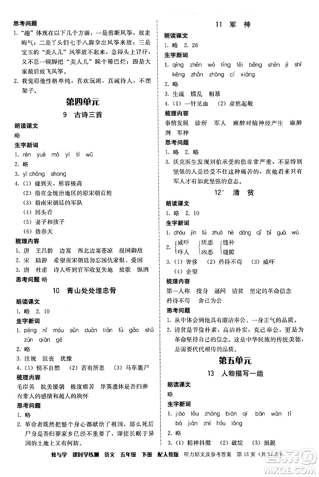 安徽人民出版社2024年春教與學(xué)課時學(xué)練測五年級語文下冊人教版答案