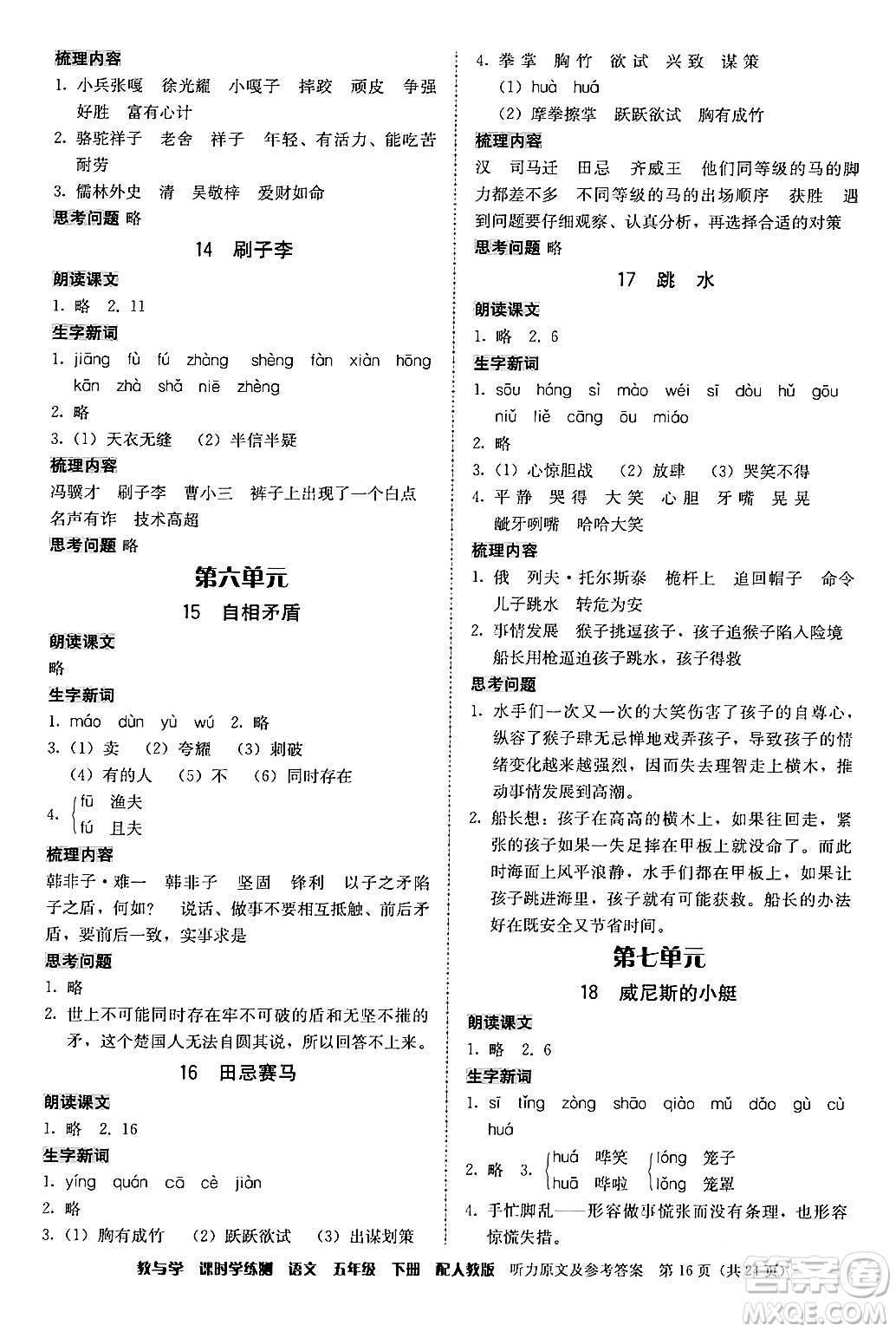 安徽人民出版社2024年春教與學(xué)課時學(xué)練測五年級語文下冊人教版答案