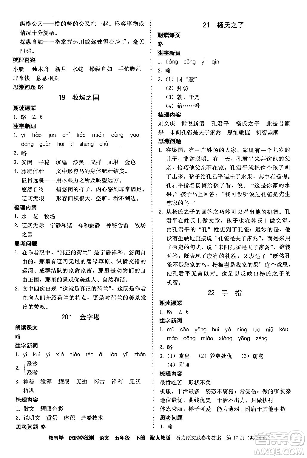 安徽人民出版社2024年春教與學(xué)課時學(xué)練測五年級語文下冊人教版答案