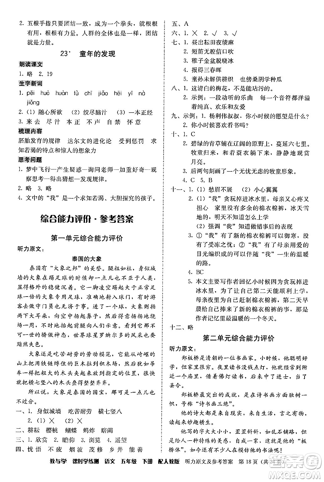 安徽人民出版社2024年春教與學(xué)課時學(xué)練測五年級語文下冊人教版答案