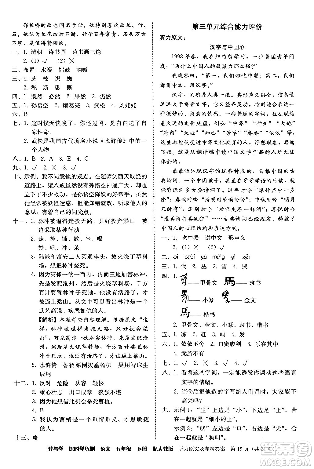 安徽人民出版社2024年春教與學(xué)課時學(xué)練測五年級語文下冊人教版答案