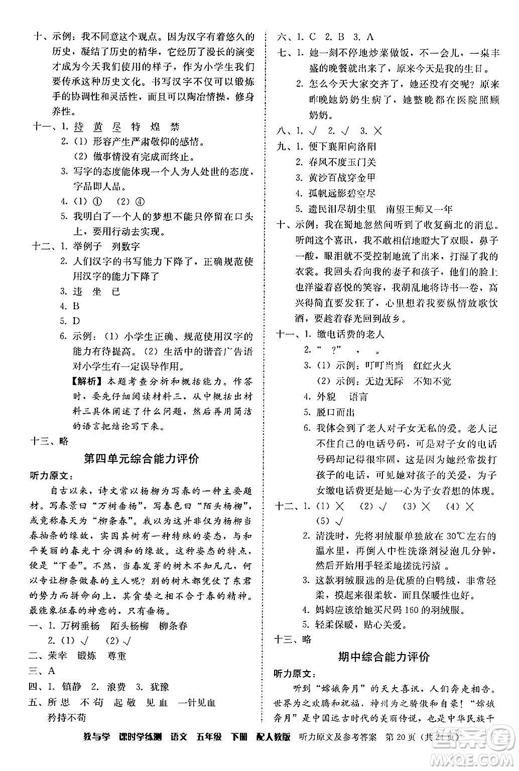 安徽人民出版社2024年春教與學(xué)課時學(xué)練測五年級語文下冊人教版答案