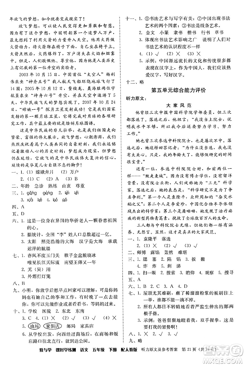 安徽人民出版社2024年春教與學(xué)課時學(xué)練測五年級語文下冊人教版答案