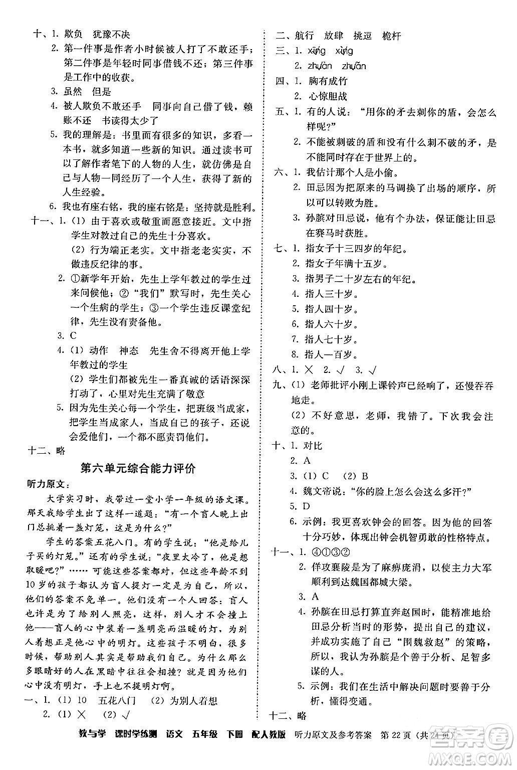 安徽人民出版社2024年春教與學(xué)課時學(xué)練測五年級語文下冊人教版答案