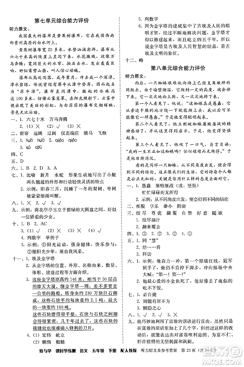 安徽人民出版社2024年春教與學(xué)課時學(xué)練測五年級語文下冊人教版答案