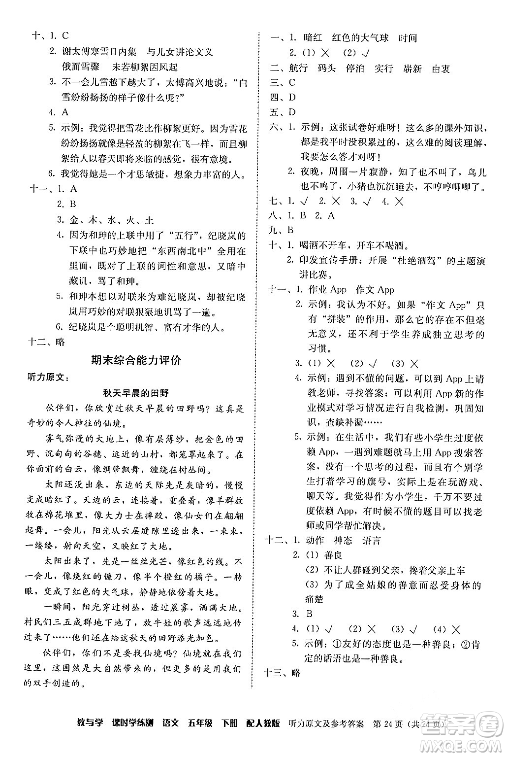 安徽人民出版社2024年春教與學(xué)課時學(xué)練測五年級語文下冊人教版答案