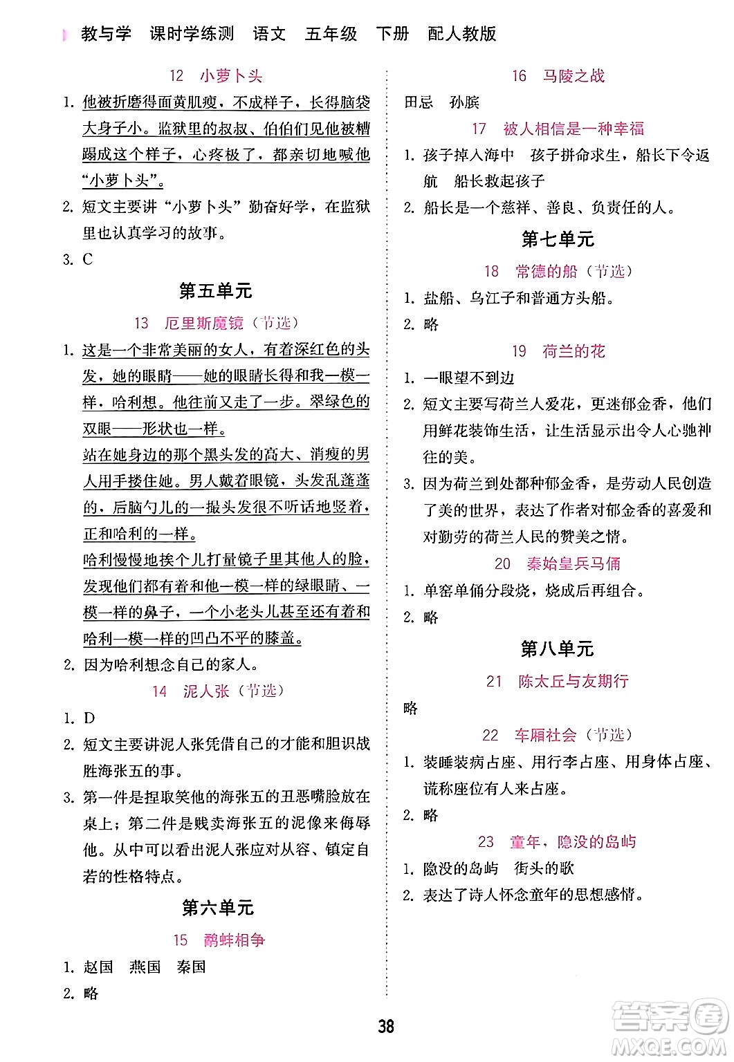 安徽人民出版社2024年春教與學(xué)課時學(xué)練測五年級語文下冊人教版答案