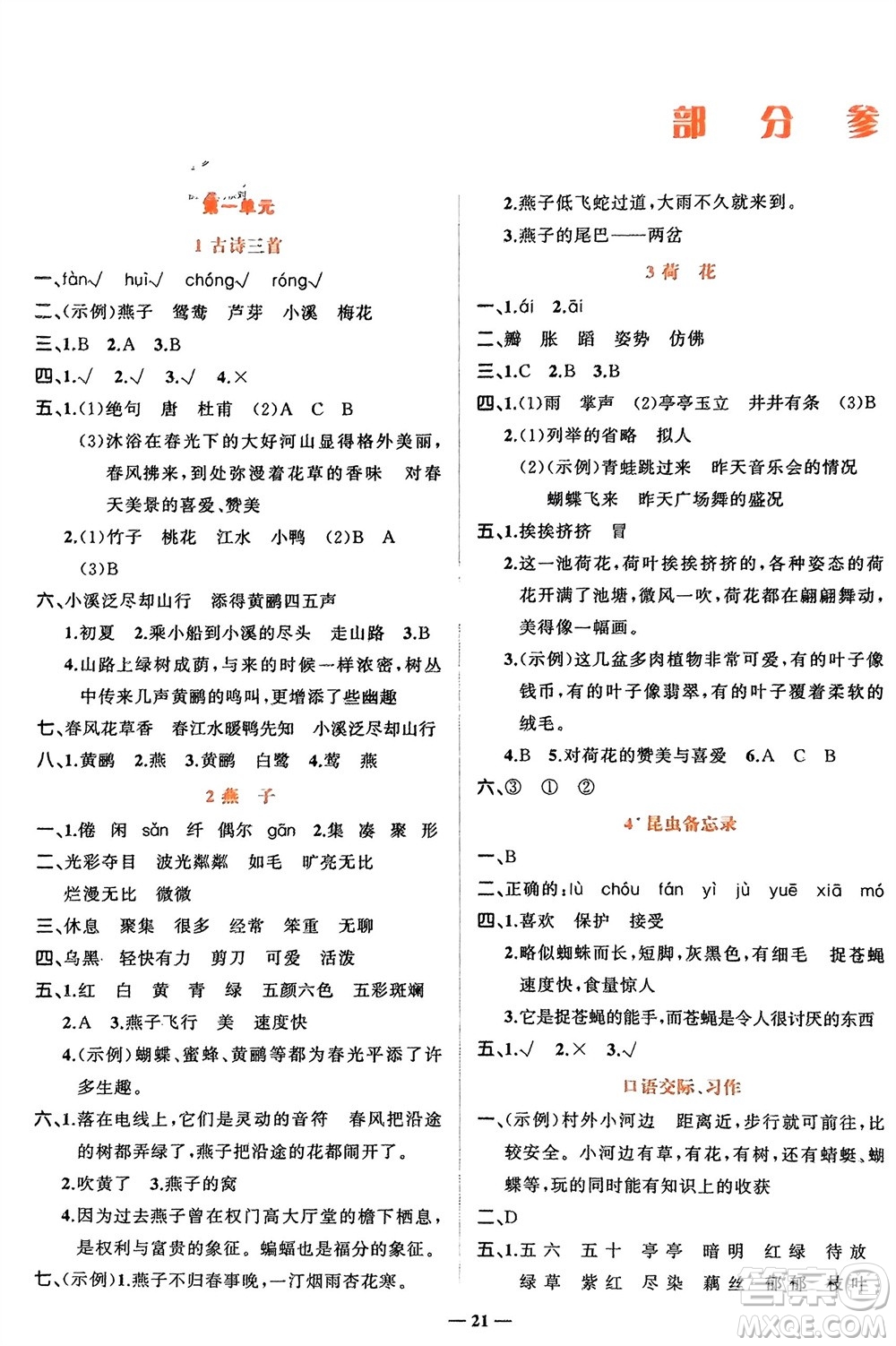 吉林教育出版社2024年春先鋒課堂三年級語文下冊人教版參考答案