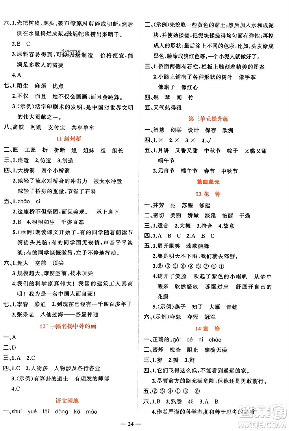 吉林教育出版社2024年春先鋒課堂三年級語文下冊人教版參考答案