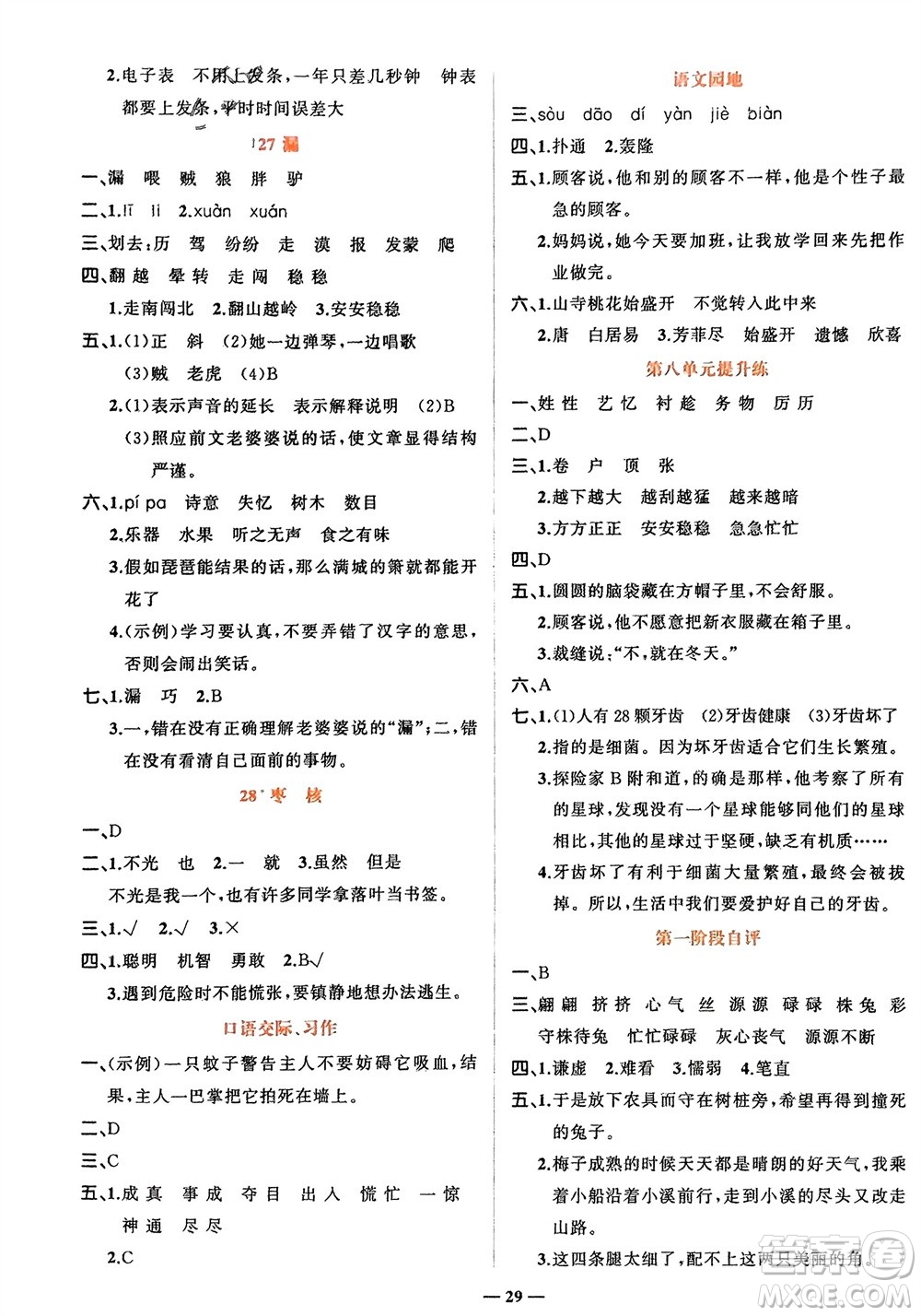 吉林教育出版社2024年春先鋒課堂三年級語文下冊人教版參考答案