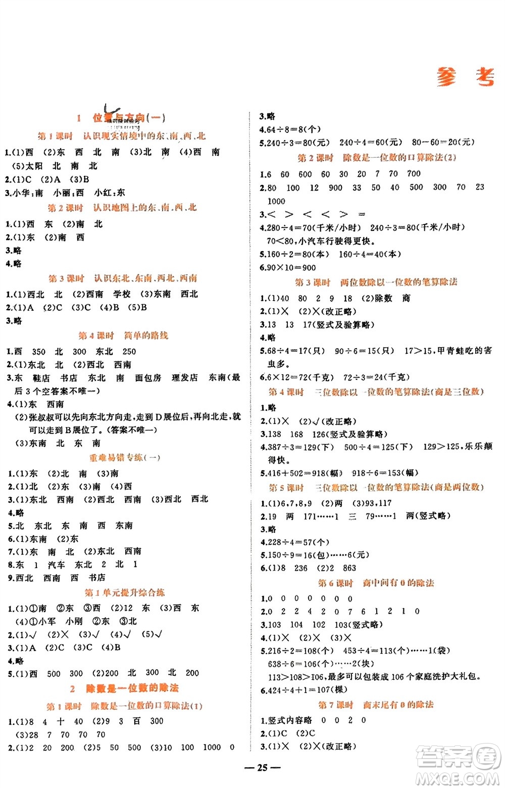 吉林教育出版社2024年春先鋒課堂三年級(jí)數(shù)學(xué)下冊人教版參考答案