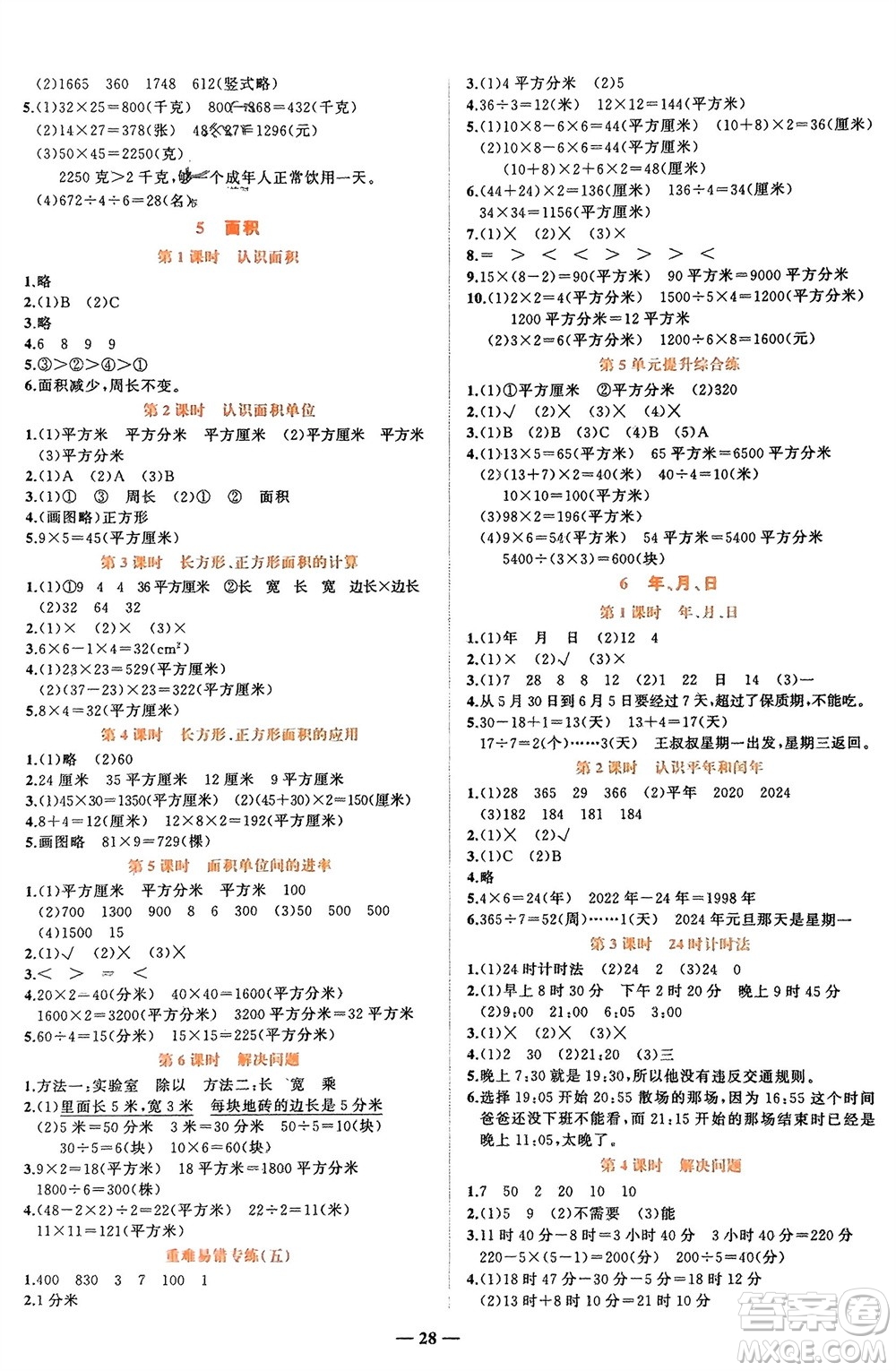 吉林教育出版社2024年春先鋒課堂三年級(jí)數(shù)學(xué)下冊人教版參考答案
