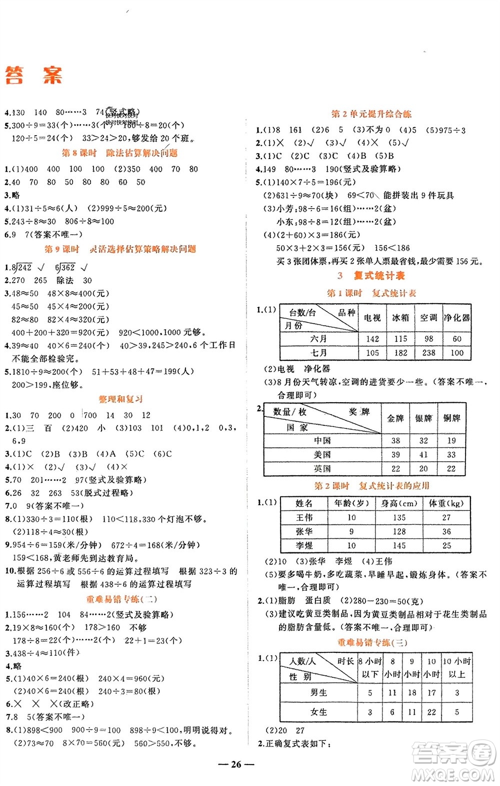 吉林教育出版社2024年春先鋒課堂三年級(jí)數(shù)學(xué)下冊人教版參考答案